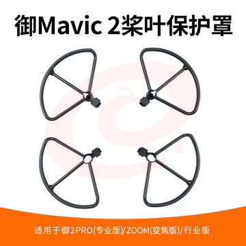 适用于DJI大疆御2桨叶保护罩防撞圈MAVIC2PRO/Zoom专业变焦螺旋桨