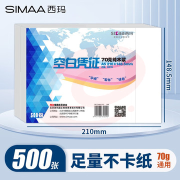 西玛 空白凭证纸 A5 70g 210*140mm 500张/包