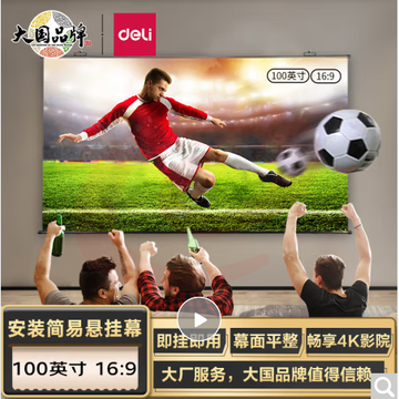 得力(deli)100英寸16:9白塑挂壁 悬挂投影幕布 适配坚果极米当贝小米投影机幕布