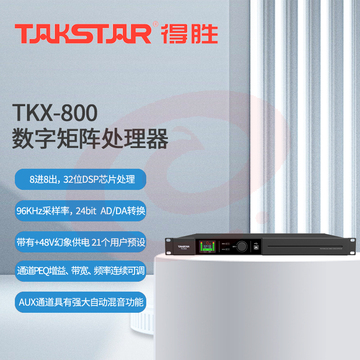 得胜 (TAKSTAR)TKX-800 数字矩阵处理器 8进8出 高性能DSP处理器48V幻象供电 会议室报告厅宴会厅展览馆