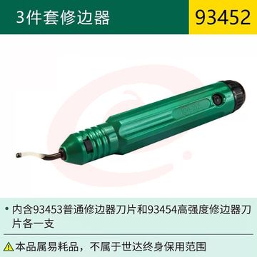 世达(SATA)93452 3件套修边器