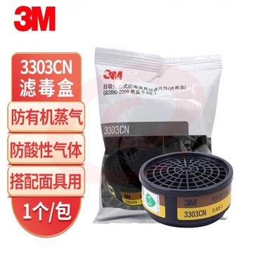 3M 3303CN滤毒盒 防护有机蒸气/酸性气体氧化硫等酸性气体 配合3200面具使用