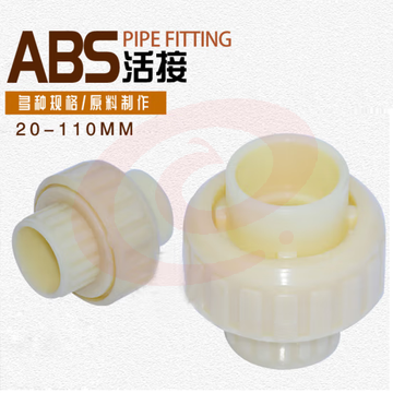 ABS油任 ABS活络接头  40