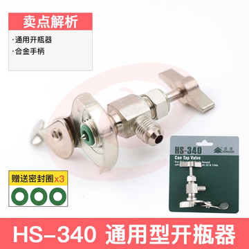 鸿森r22 r134a制冷剂雪种冷媒开瓶器开启阀汽车空调冰箱加氟工具339开瓶器 鸿森340(通用型)