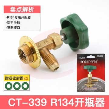 鸿森r22 r134a制冷剂雪种冷媒开瓶器开启阀汽车空调冰箱加氟工具339开瓶器 鸿森339(134型)