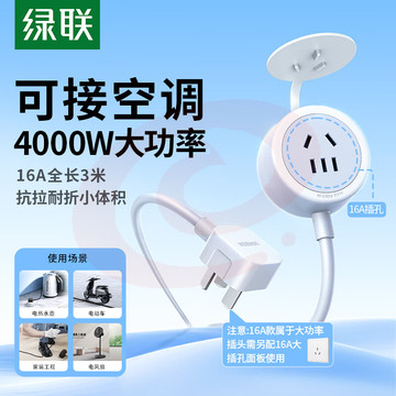绿联(UGREEN)电源插座延长线/插排/多功能迷你插线板/接线板/拖线板/宿舍排插电动车充电三孔带防尘盖小插座 百搭常用【热推全长3米】10A