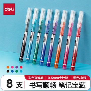 得力S855直液式走珠笔(8色)彩色中性笔签字笔套装