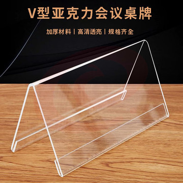 V型亚克力透明三角会议牌座位牌 90*60mm