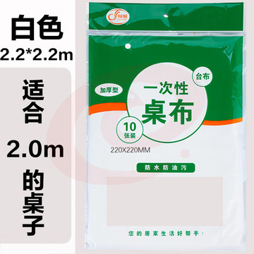 巨联 一次性桌布 台布 圆方桌台布 薄膜台布 塑料台布10片装220*220