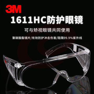 3M 1611HC 访客用防护眼镜防刮擦涂层1副装头部防护