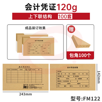 会计凭证封面财务记账抵扣联凭证牛皮纸封面封底封皮办公用品240×140(100套)