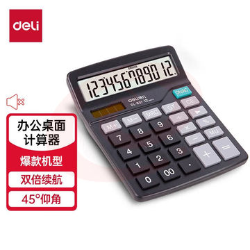 得力 837计算器 双电源12位大屏桌面计算机