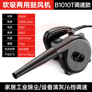动力鼓风机大功率吹风机强力清灰吹吸两用电脑清灰220V六档调速B1010T
