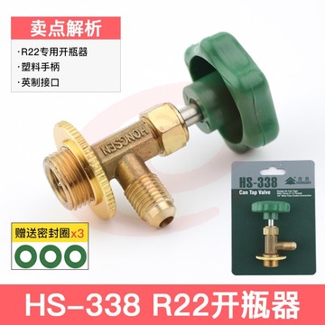 鸿森r22 r134a制冷剂雪种冷媒开瓶器开启阀汽车空调冰箱加氟工具339开瓶器 鸿森338(R22/600/410)