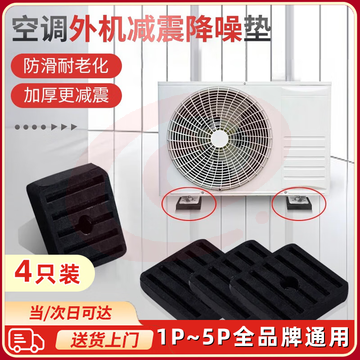 维央空调外机减震垫通用空调支架底座防震脚垫室外机增高避震降噪胶垫 减震垫【4只装】
