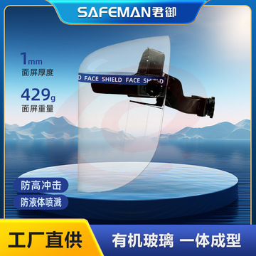 君御M1010防护面罩有机玻璃耐高温防飞溅冲击隔热面罩透明头戴面