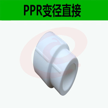 PPR异径直接 热熔大小头  接头变径直通 32*25