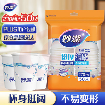 妙洁(MIAOJIE ) 纸杯一次性杯子 增厚杯商务杯 中号270ml*50只 *5组