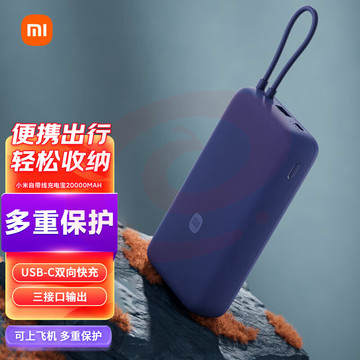 小米(MI)小米自带线充电宝20000mAh 33W 浅咖色 出行便携 自带线充电宝20000mAh深空蓝