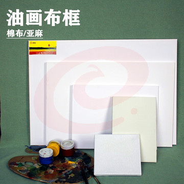 油画布/油画框/油画板(50*70亚麻)  GD