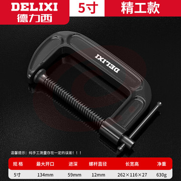 德力西G字夹 固定器g型 5寸G型夹(可加130MM)