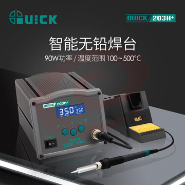 快克(QUICK)203H+智能无铅焊台数显高频恒温电烙铁90W