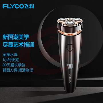 飞科(FLYCO) 电动剃须刀刮胡须刀全身水洗便携车载出差须刨鬓角刀快充男士礼物送父亲男友节日礼物FS962 标配