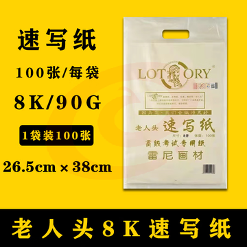老人头(lotory) 8K速写纸 专业美术生用纸 100张/包