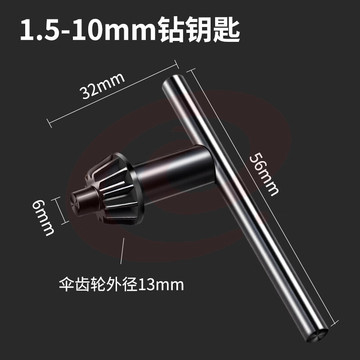 手电钻钥匙钻夹头冲击钻家用电钻转头电磨夹头扳手电钻配件5-20mm 1.5-10mm