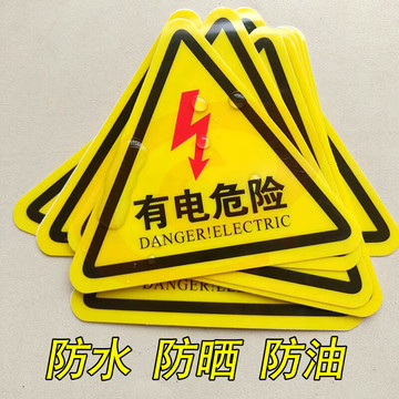 三角标识牌  小心有电标识贴(含背胶)  边长10厘米