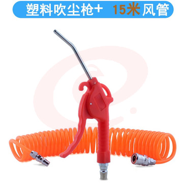 质辉 吹气尘枪气泵吹灰枪车载气动枪除尘枪铜嘴高压吹尘枪风枪气动工具 短款塑料柄吹尘枪+15米弹簧管