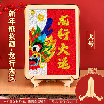 2024升级款龙年非遗纸浆画 A5尺寸