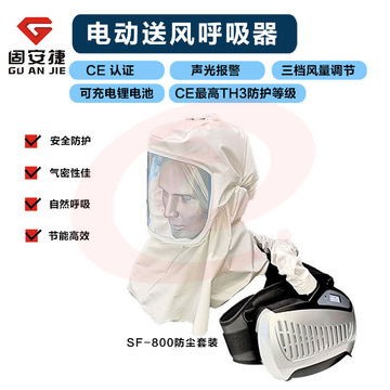 固安捷SF-800正压电动送风过滤式呼吸防护系统/病毒呼吸防护套装(SF-800套装)