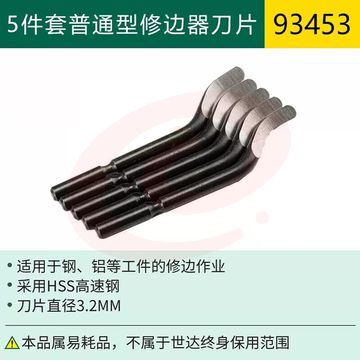 世达(SATA)93453 5件套普通型修边器刀片