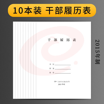 干部履历表  10本装