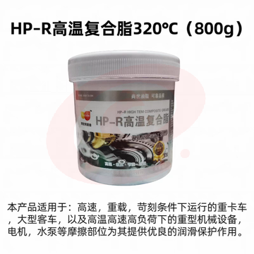 HP-R白色高温高速润滑脂持久润滑380度机械黄油