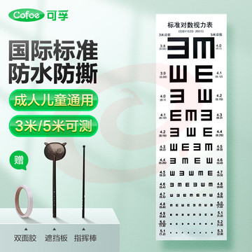 可孚   国际标准视力表