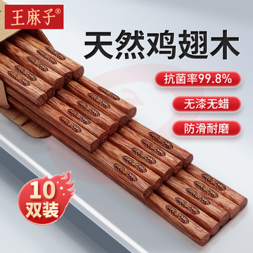 王麻子抗菌鸡翅木筷子 10双装 家用实木无漆无蜡不易发霉实木筷餐具(长25cm)
