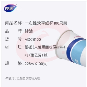 妙洁 一次性纸杯加厚防烫100只大号  228ml加厚型
