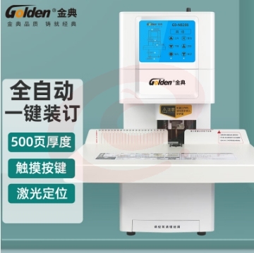 金典（GOLDEN）GD-NB208装订机财务凭证装订机 全自动打孔装订 无需人工一键装订