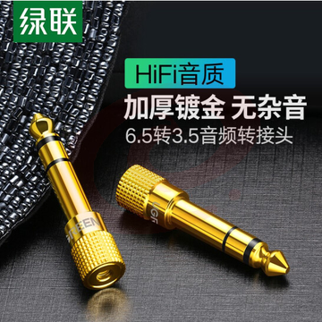 绿联（UGREEN）6.5mm转3.5mm音频转接头