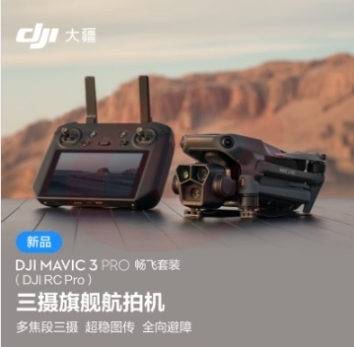 大疆 DJI Mavic 3 Pro 畅飞套装（DJI RC PRO）御3三摄旗舰航拍机 + 随心换 1 年版实体卡 + 256G 内存卡