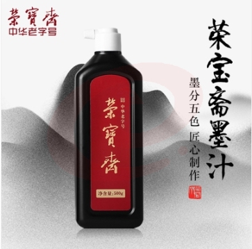 荣宝斋 墨汁 创作墨汁 毛笔书画国画用墨 学生练习墨汁500g.