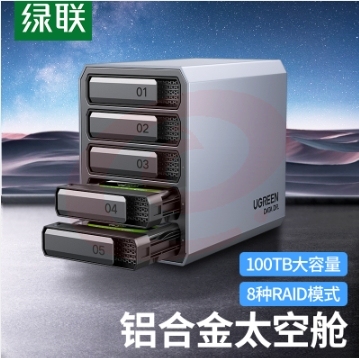绿联 磁盘阵列柜  硬盘盒 RAID全铝5盘  2.5/3.5英寸硬盘柜 SATA串口USB3.0移动外置存储柜 固态机械硬盘通用