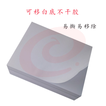 可移不干胶a4白色亮光面内切割打印标签贴纸 10格版 100张/包