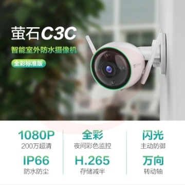 萤石（EZVIZ）C3C全彩标准版4MM 日夜全彩高清摄像头监控套装 H.265编码防水防尘人形检测