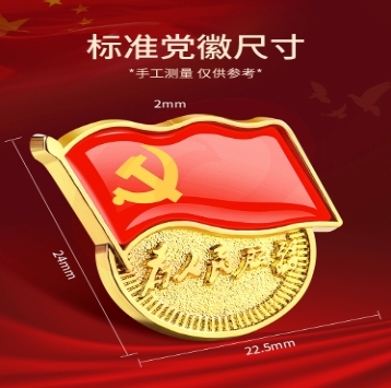 党徽 党员徽章 党徽胸章 厚度2mm 磁扣款 20个起售