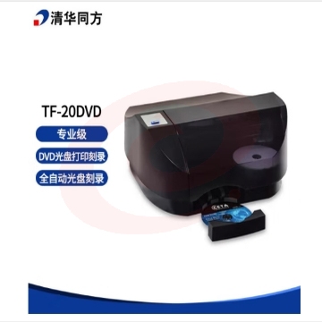 清华同方TF-20DVD专业级全自动光盘刻录打印一体机 一次放20片光盘 支持DVD/CD全自动刻录碟片+打印封面  