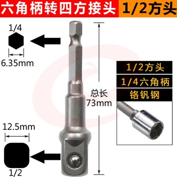 电动扳手套筒转换接头万能高精度钻夹头连接杆批头转换头 六角柄转四方接头(1/2方头)