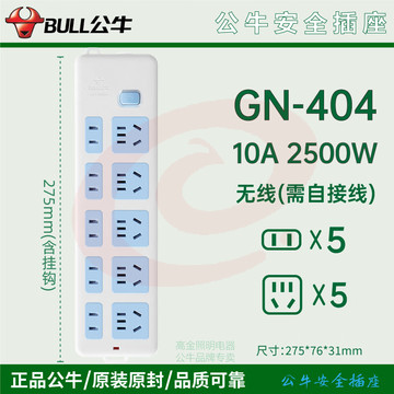 公牛 GN-404  10孔位无线插座 不带电源线 无线插排